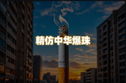 精仿中华爆珠