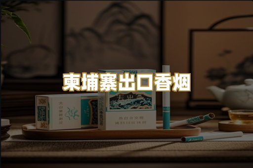 柬埔寨出口香烟